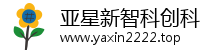 亚星新智科创科技